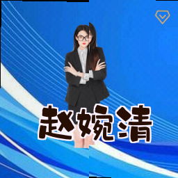 赵婉清