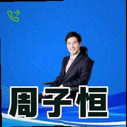周子恒